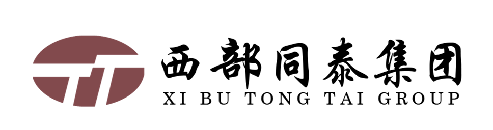 西部同泰建設(shè)集團(tuán)有限公司